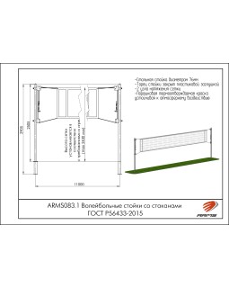ARMS083.1 Волейбольные стойки со стаканами ГОСТ Р56433-2015-foto2