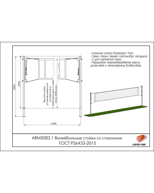 ARMS083.1 Волейбольные стойки со стаканами ГОСТ Р56433-2015