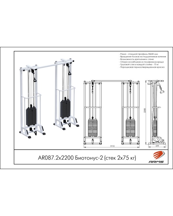 AR087.2х2200 Биотонус-2 (стек 2х75кг)