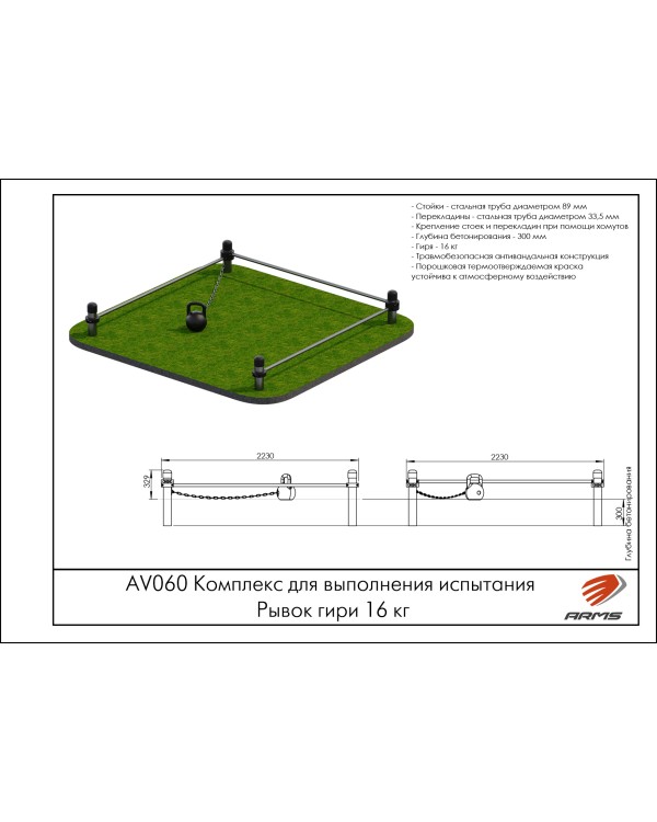 AV060 Комплекс для выполнения испытания Рывок гири 16 кг