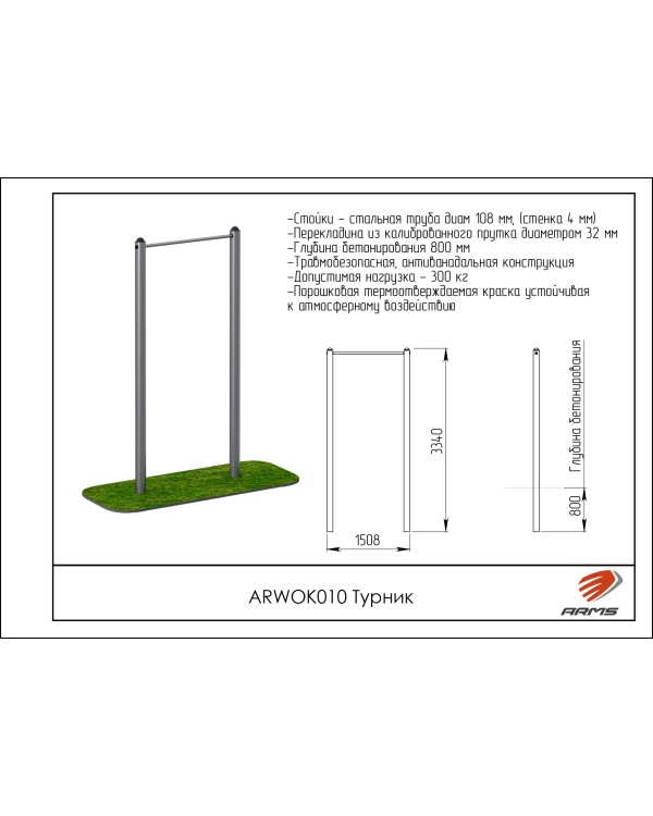 ARWOK010 Турник