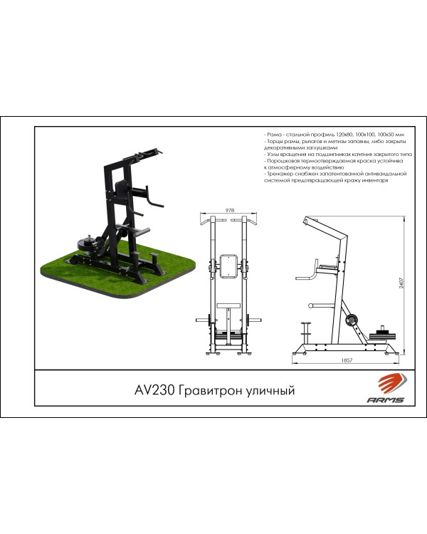 AV230 Гравитрон уличный