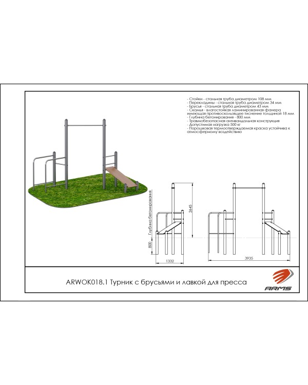 ARWOK018.1 Турник с брусьями и лавкой для пресса