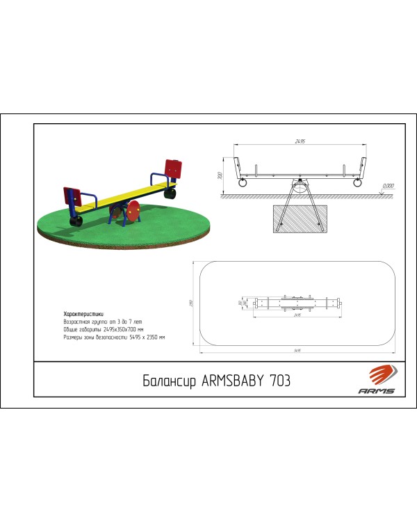 ARMSBABY 703 Балансир