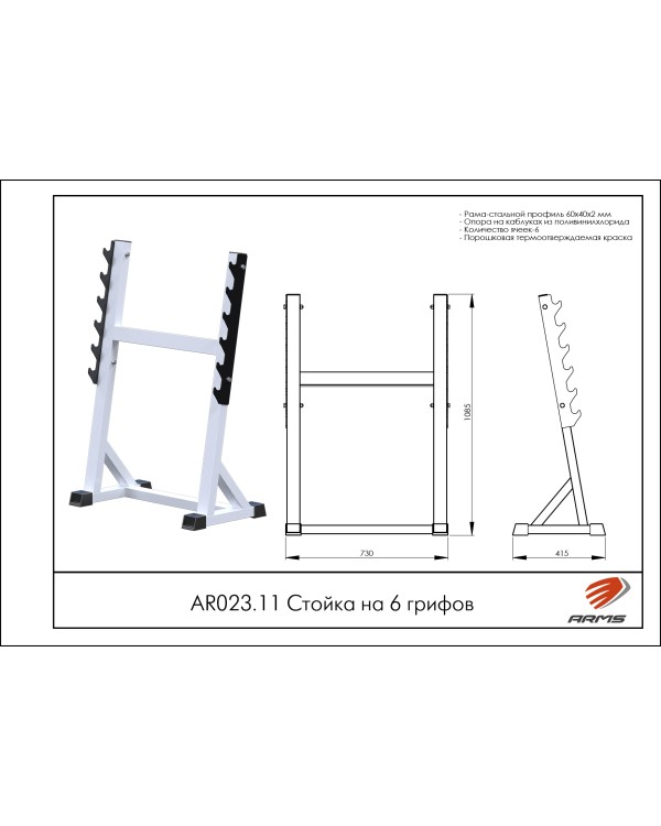 AR023.11 Стойка на 6 грифов