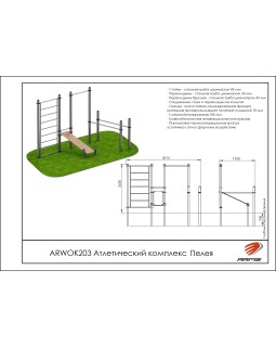 ARWOK203 Атлетический комплекс Пелея-foto2