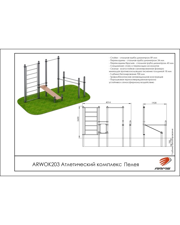 ARWOK203 Атлетический комплекс Пелея ARWOK203 Атлетический комплекс Пелея