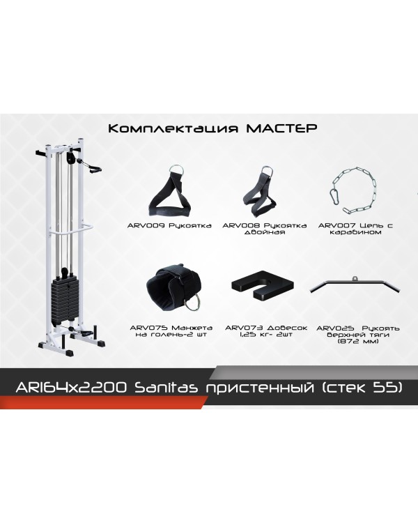 AR164х2200 Sanitas пристенный (стек 55)