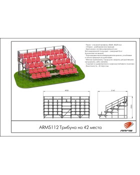 ARMS112 Трибуна на 42места-foto2