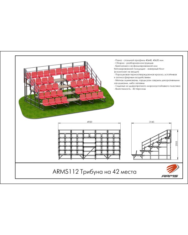 ARMS112 Трибуна на 42места