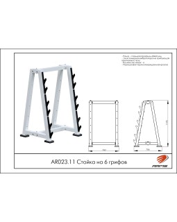 AR023.11 Стойка на 6 грифов-foto2