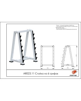 AR023.11 Стойка на 6 грифов-foto2