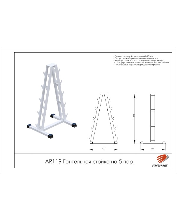 AR119 Гантельная стойка на 5 пар