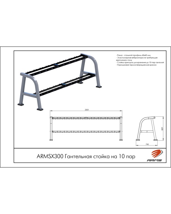 ARMSX300 Гантельная стойка на 10 пар