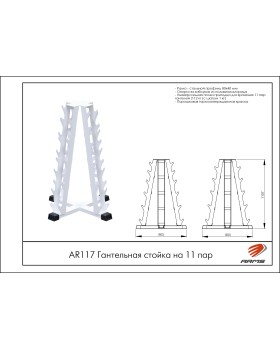 AR117 Гантельная стойка на 11 пар-foto2