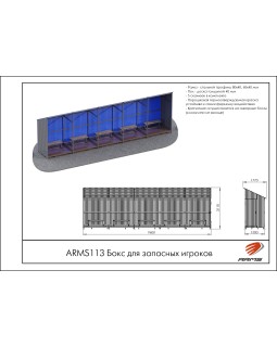 ARMS113 Бокс для запасных игроков-foto2