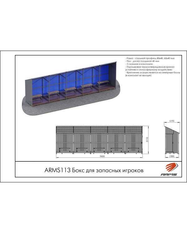 ARMS113 Бокс для запасных игроков