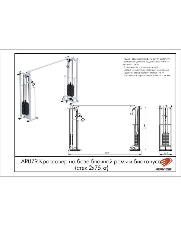 AR079 Кроссовер на базе блочной рамы и биотонуса (стек 2х75кг)