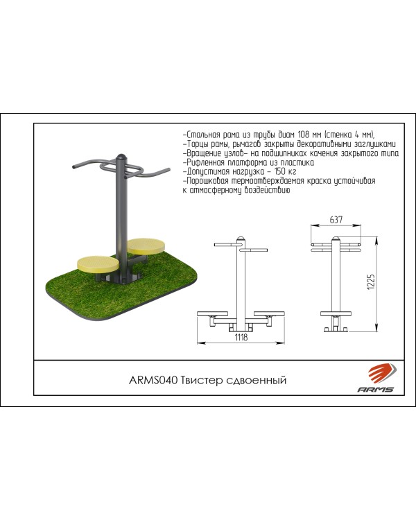 ARMS040 Твистер сдвоенный