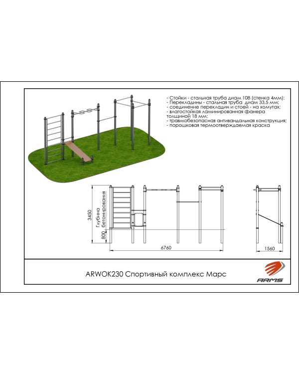 ARWOK230 Спортивный комплекс Марс
