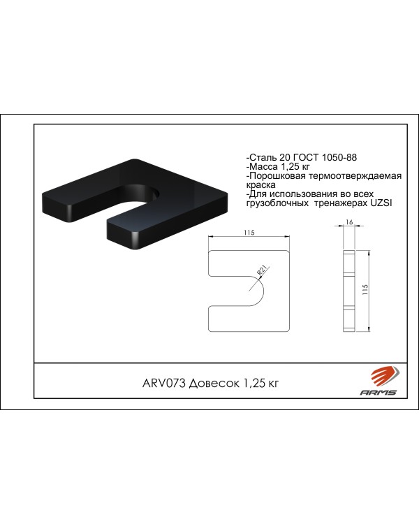 ARV073 Довесок 1,25кг