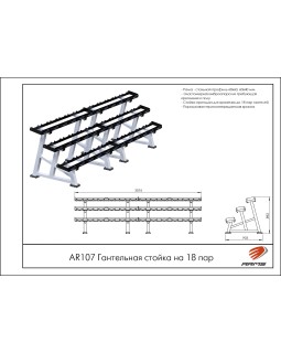 AR107 Гантельная стойка на 18 пар-foto2