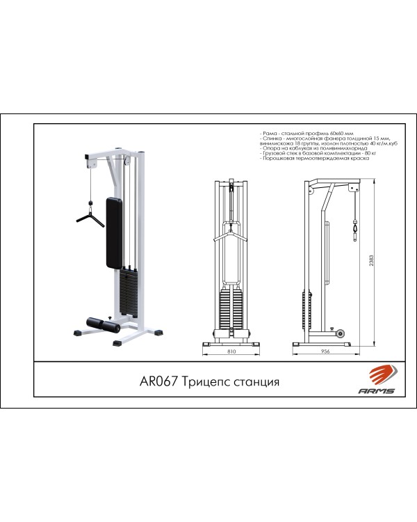 AR067 Трицепс станция (стек 80 кг)
