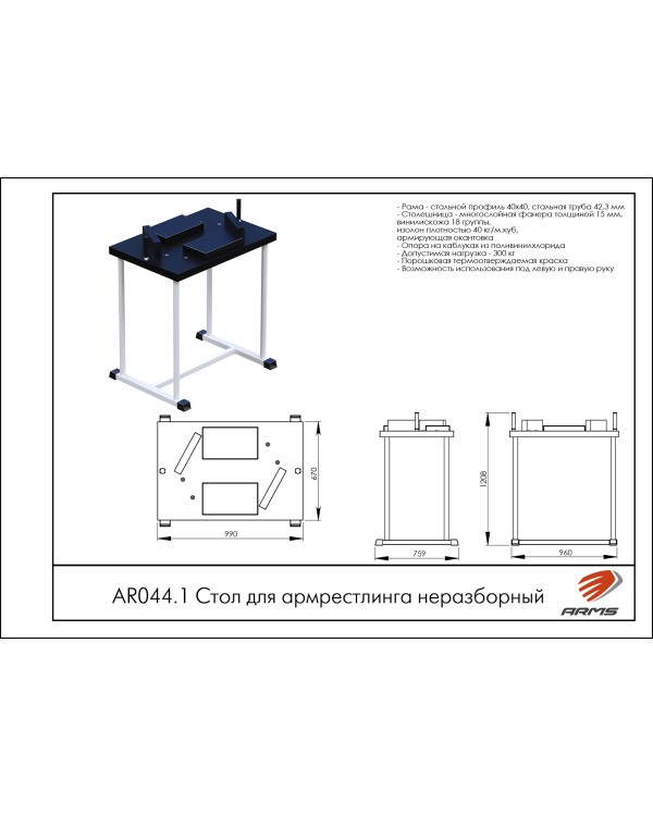 AR044.1 Стол для армрестлинга неразборный