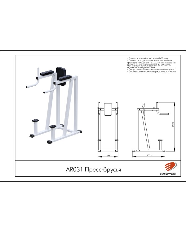 AR031 Пресс-брусья