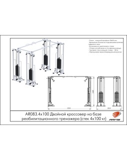 AR083.4х100 Двойной кроссовер на базе реабилитационного-foto2