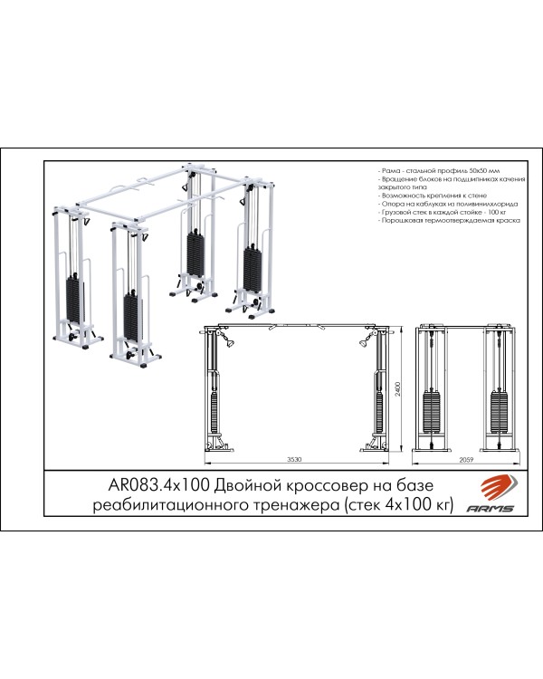 AR083.4х100 Двойной кроссовер на базе реабилитационного
