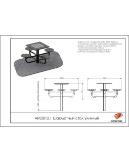 ARLS012.1 Шахматный стол уличный-foto2