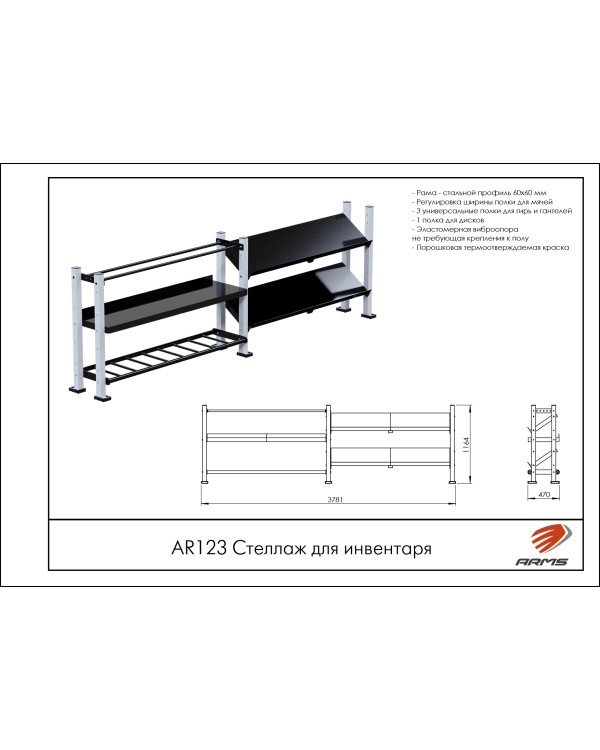 AR123 Стеллаж для инвентаря