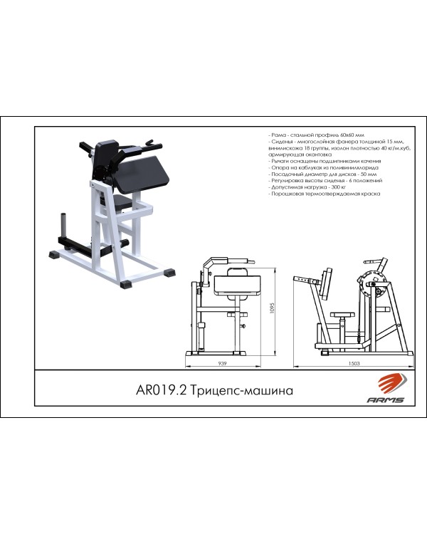 AR019.2 Трицепс-машина