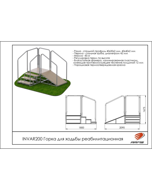 INVAR200 Горка для ходьбы реабилитационная