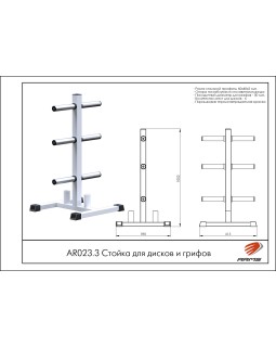 AR023.3 Стойка для дисков и грифов-foto2