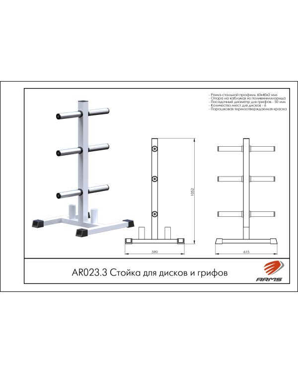 AR023.3 Стойка для дисков и грифов