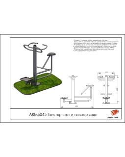 ARMS045 Твистер стоя и твистер сидя-foto2