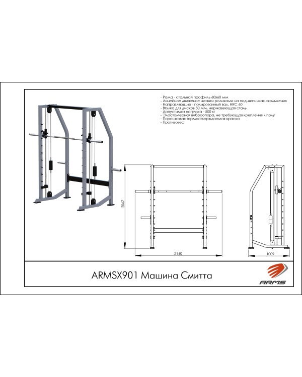 ARMSX901 Машина Смитта