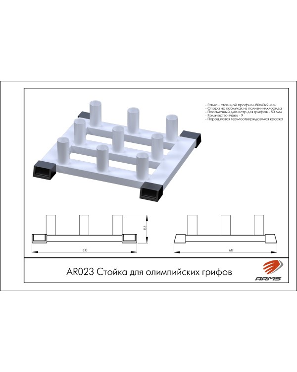 AR023 Стойка для грифов