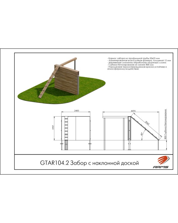 GTAR104.2 Забор с наклонной доской