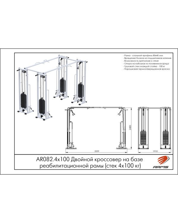 AR082.4х100 Двойной кроссовер на базе реабилитационной рамы