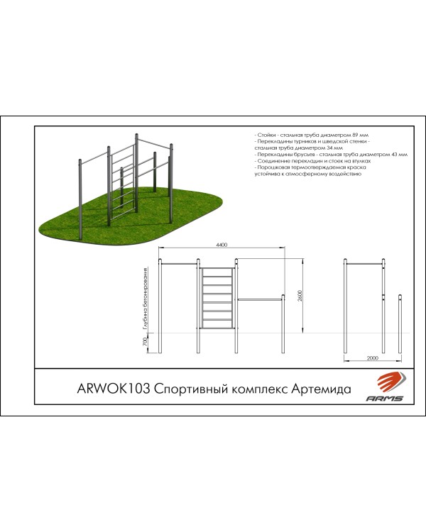 ARWOK103 Спортивный комплекс Артемида