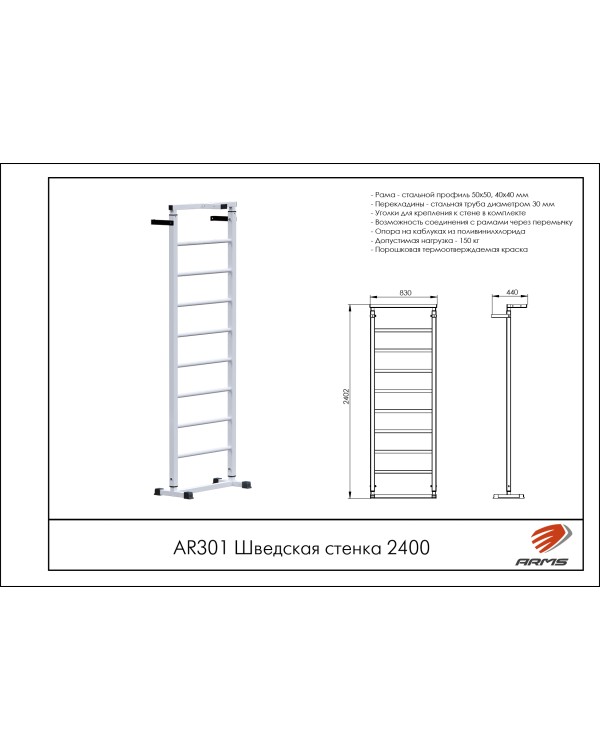 AR301 Шведская стенка 2400