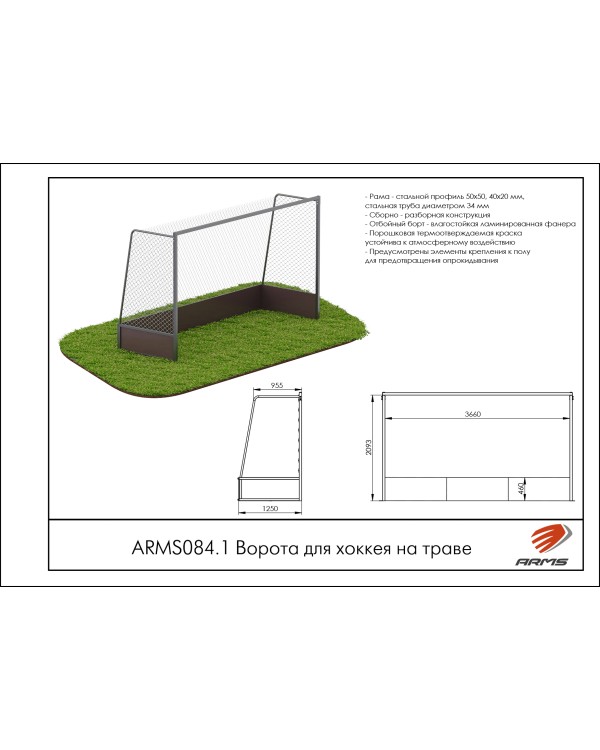 ARMS084.1 Ворота для хоккея на траве