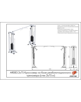 AR083.2х75 Кроссовер на базе реабилитационного тренажера-foto2