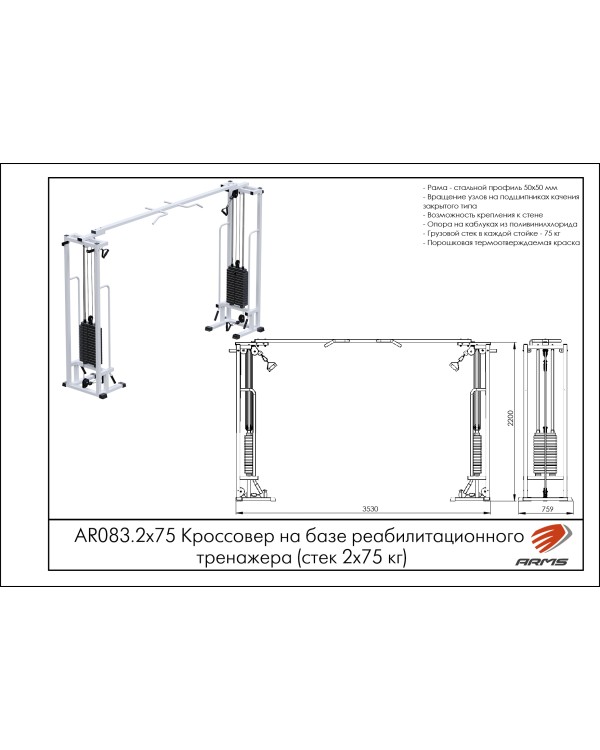 AR083.2х75 Кроссовер на базе реабилитационного тренажера