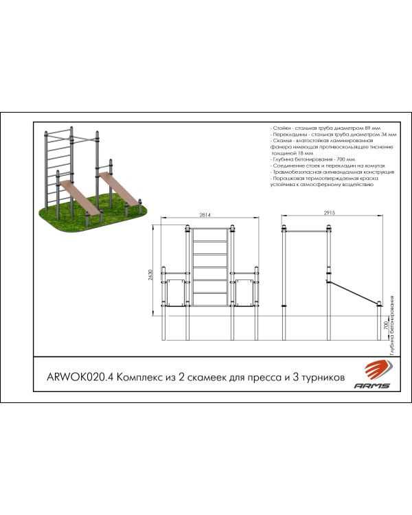 ARWOK020.4 Комплекс из 2 скамеек для пресса и трех турников ARWOK020.4 Комплекс из 2 скамеек для пресса и трех турников