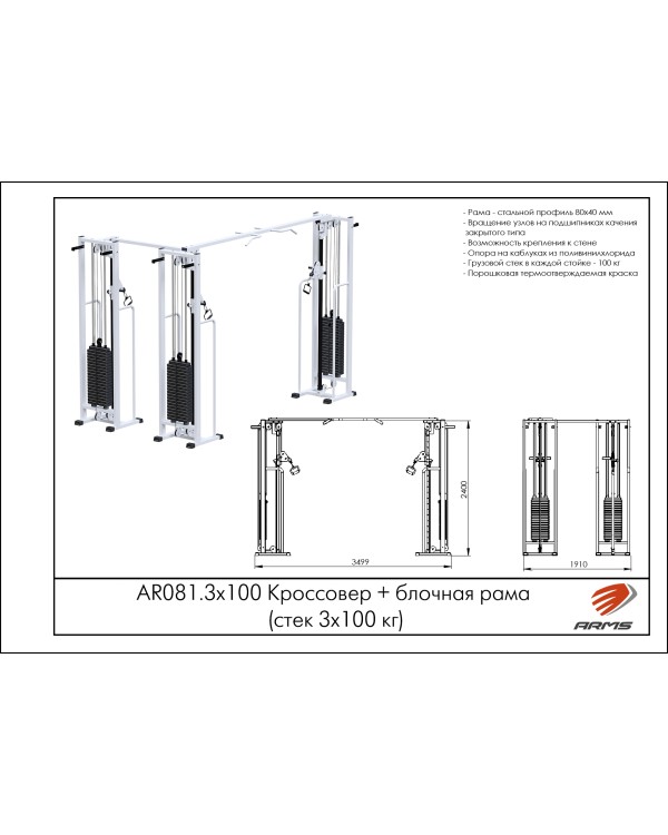 AR081.3x100 Кроссовер + блочная рама (стек 3х100 кг)