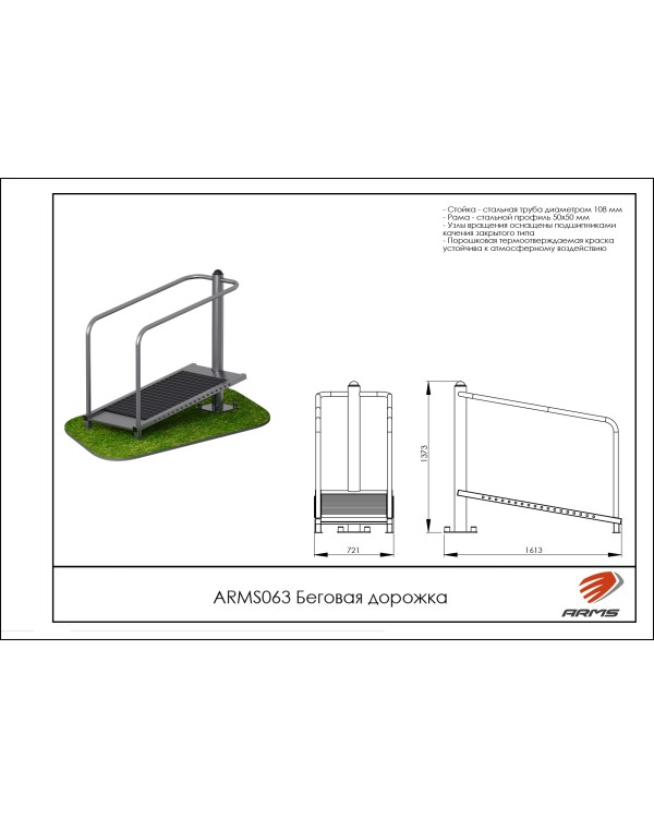 ARMS063 Беговая дорожка